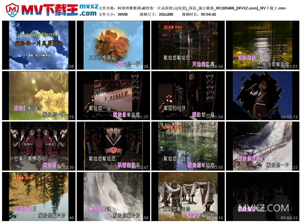 阿坝州歌舞团-献给你一片高原的云(风景)_国语_流行歌曲_MC205468